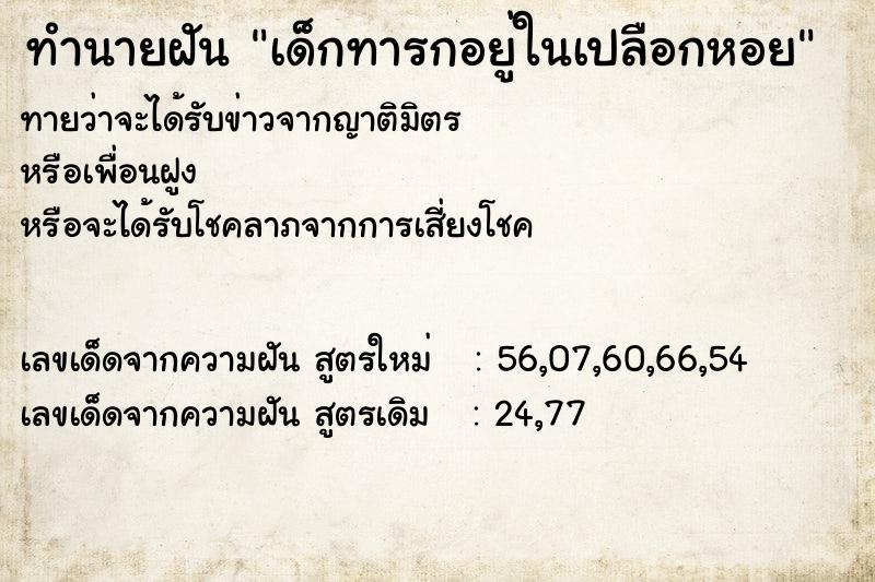 ทำนายฝัน เด็กทารกอยู่ในเปลือกหอย