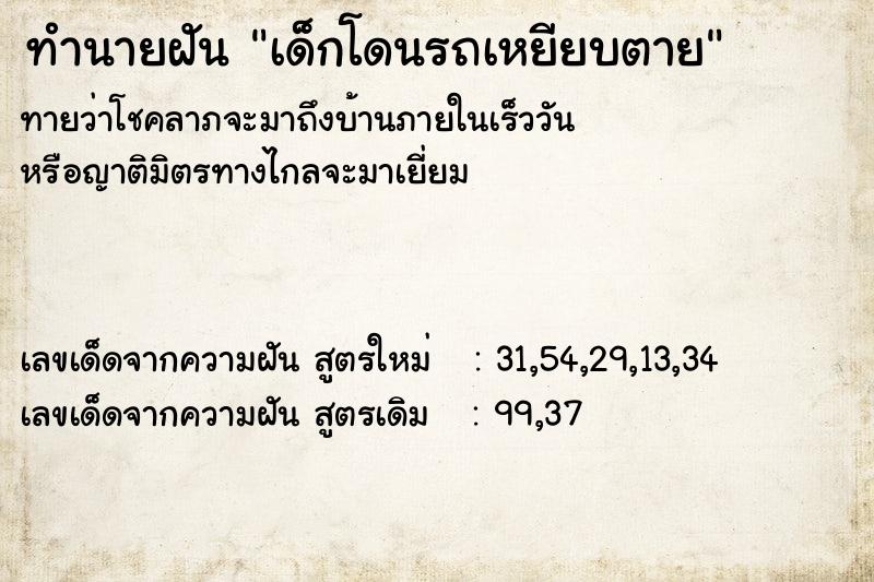 ทำนายฝันทำนายฝันเด็กโดนรถเหยียบตาย