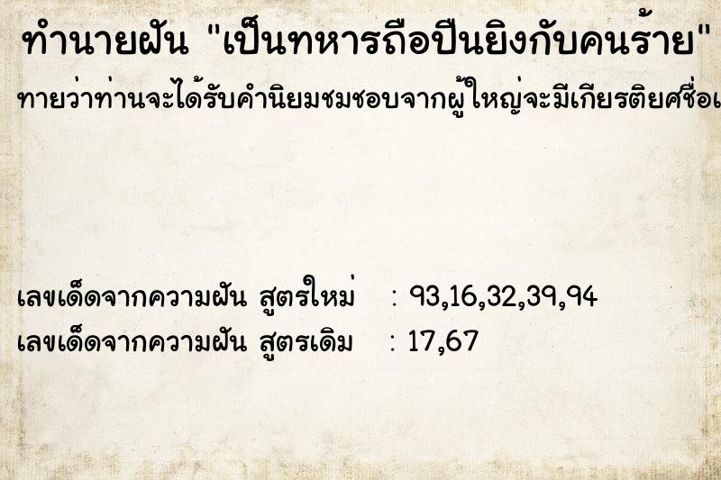 ทำนายฝันเป็นทหารถือปืนยิงกับคนร้าย ทำนายฝันทำนายฝันเป็นทหารถือปืนยิงกับคนร้าย