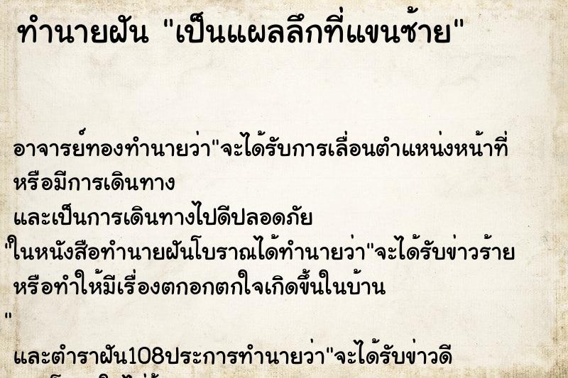 ทำนายฝัน เป็นแผลลึกที่แขนซ้าย