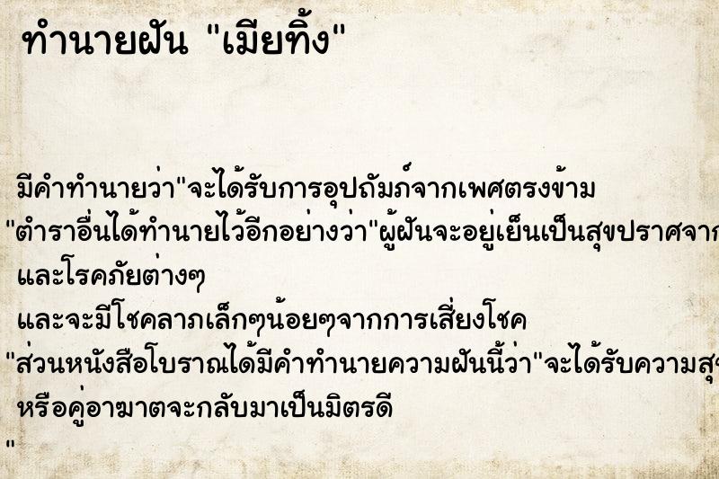 ทำนายฝัน เมียทิ้ง ทำนายฝัน เมียทิ้ง