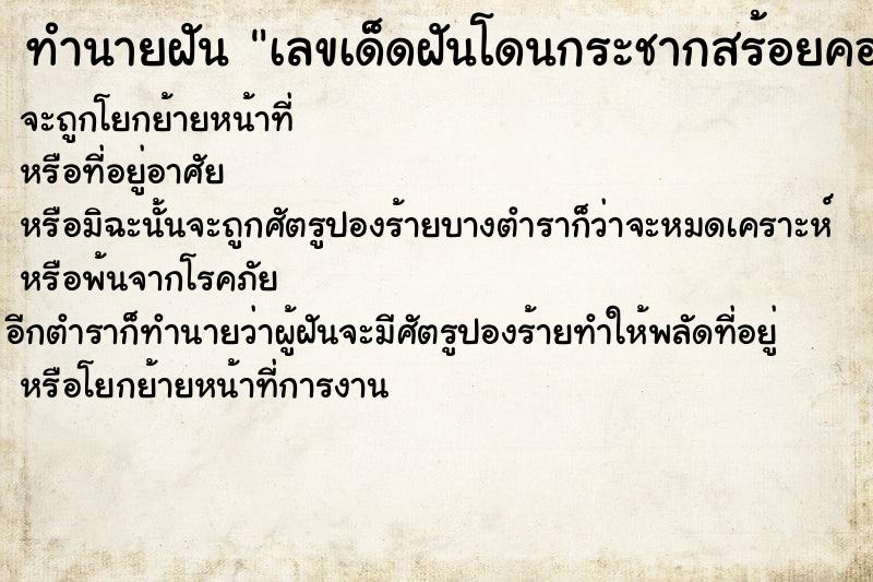 ทำนายฝันเลขเด็ดฝันโดนกระชากสร้อยคอแต่ไม่ขาด ทำนายฝันทำนายฝันเลขเด็ดฝันโดนกระชากสร้อยคอแต่ไม่ขาด