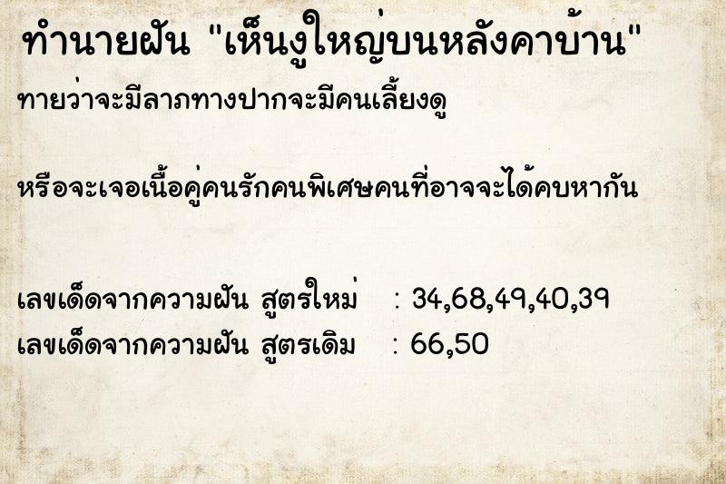 ทำนายฝัน เห็นงูใหญ่บนหลังคาบ้าน ตำราโบราณ แม่นที่สุดในโลก