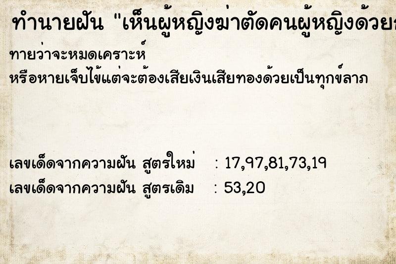 ทำนายฝันทำนายฝันเห็นผู้หญิงฆ่าตัดคนผู้หญิงด้วยกัน