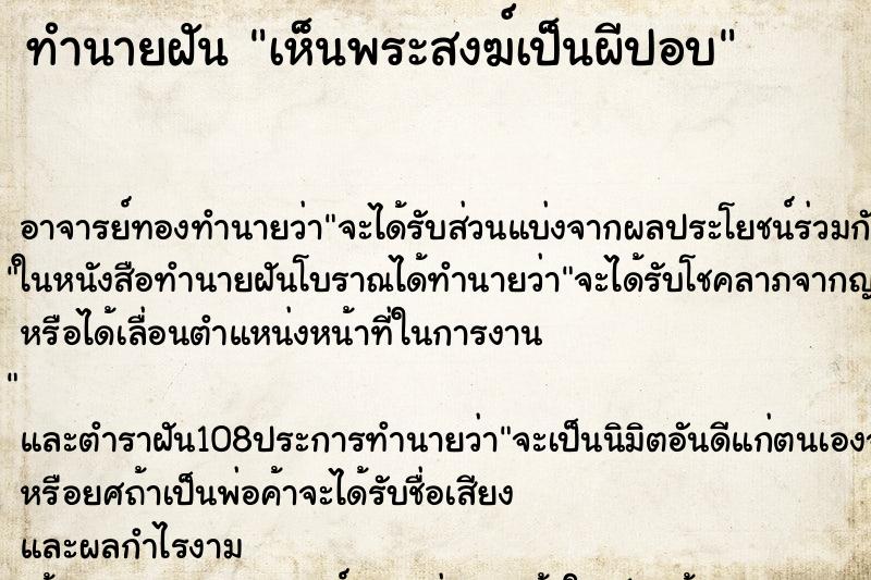 ทำนายฝัน เห็นพระสงฆ์เป็นผีปอบ