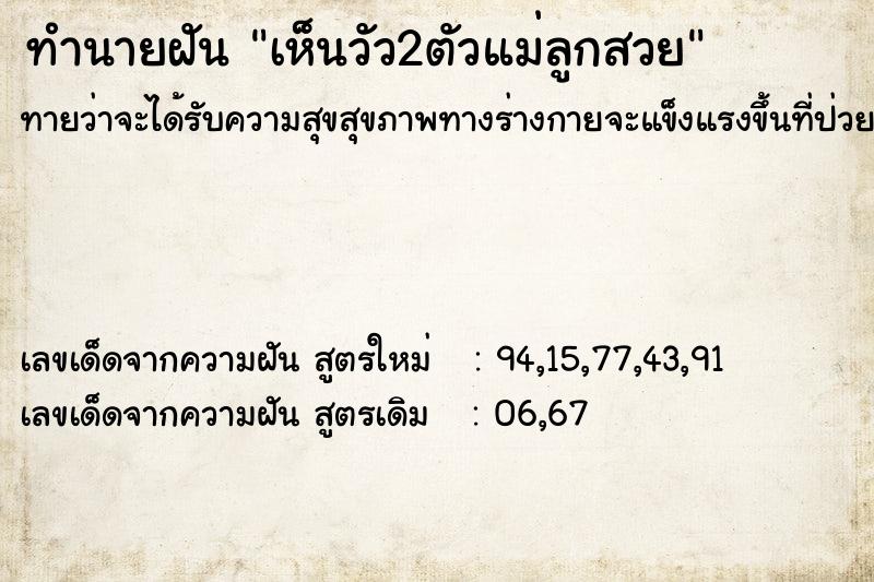 ทำนายฝันทำนายฝันเห็นวัว2ตัวแม่ลูกสวย