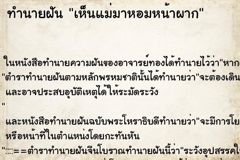 ทำนายฝันทำนายฝันเห็นแม่มาหอมหน้าผาก