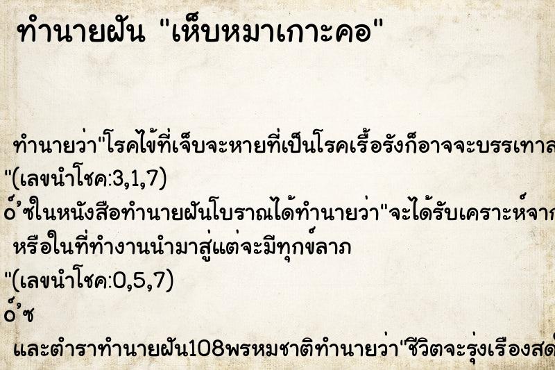 ทำนายฝัน เห็บหมาเกาะคอ