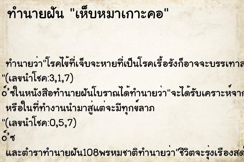 ทำนายฝัน เห็บหมาเกาะคอ ตำราโบราณ แม่นที่สุดในโลก