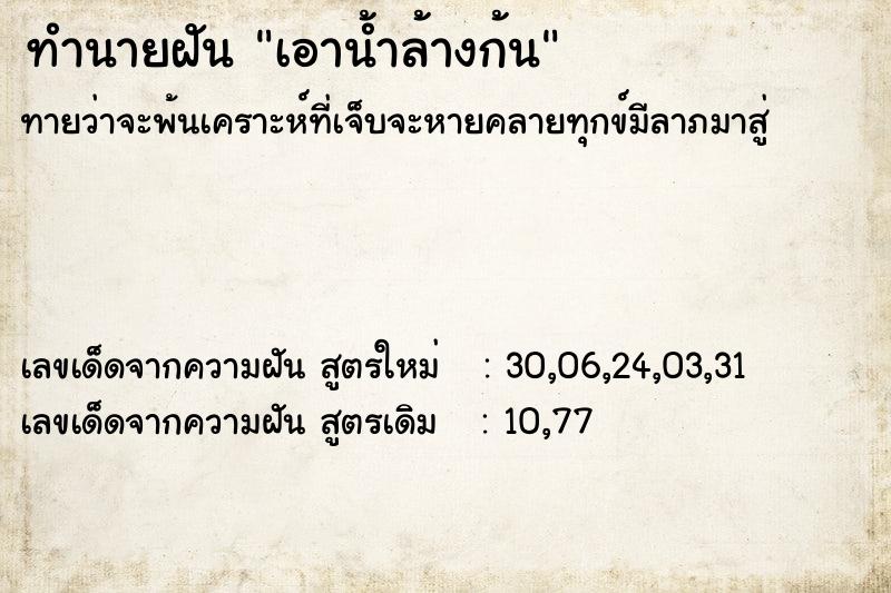 ทำนายฝันทำนายฝันเอาน้ำล้างก้น