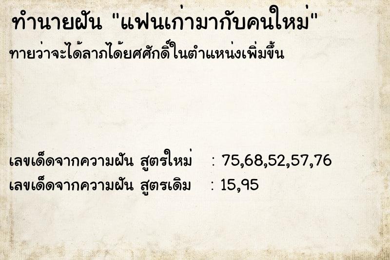 ทำนายฝันทำนายฝันแฟนเก่ามากับคนใหม่