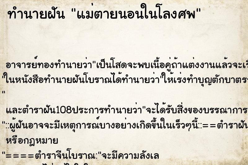 ทำนายฝัน แม่ตายนอนในโลงศพ