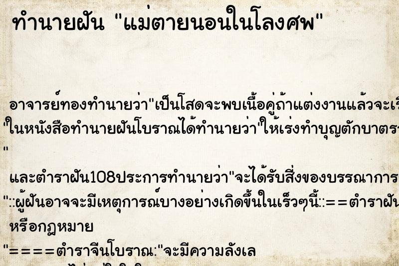 ทำนายฝัน แม่ตายนอนในโลงศพ ตำราโบราณ แม่นที่สุดในโลก