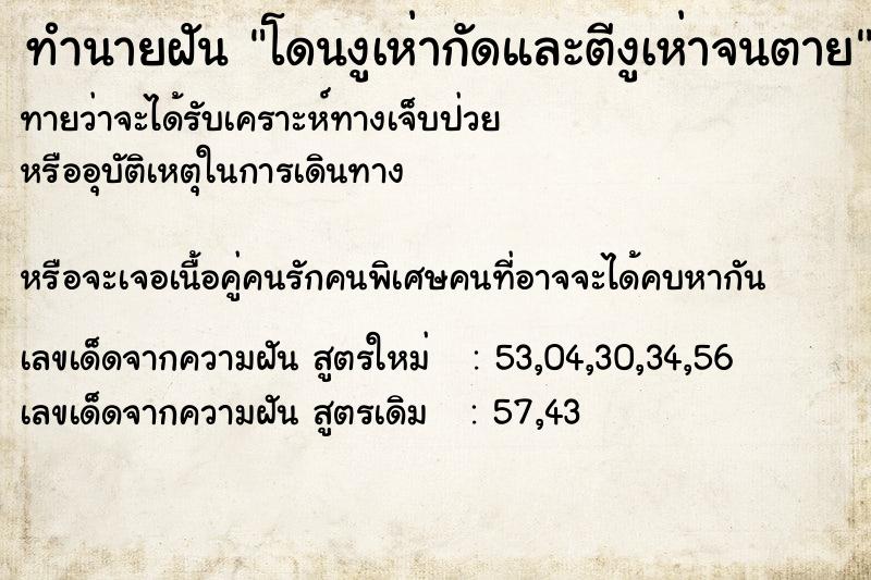 ทำนายฝันทำนายฝันโดนงูเห่ากัดและตีงูเห่าจนตาย
