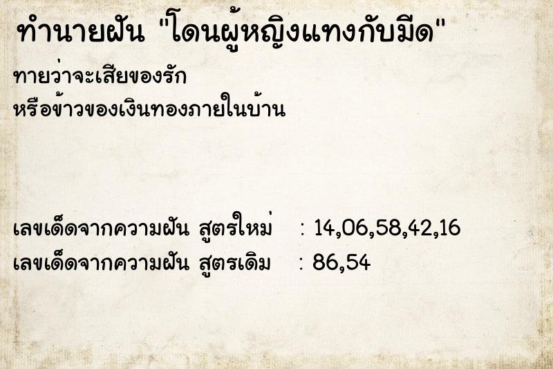 ทำนายฝันโดนผู้หญิงแทงกับมีด ทำนายฝันทำนายฝันโดนผู้หญิงแทงกับมีด