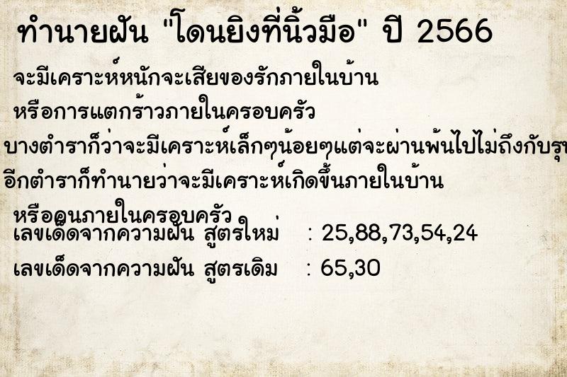 ทำนายฝันโดนยิงที่นิ้วมือ ทำนายฝันทำนายฝันโดนยิงที่นิ้วมือ