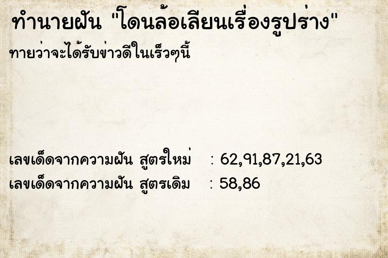 ทำนายฝันทำนายฝันโดนล้อเลียนเรื่องรูปร่าง