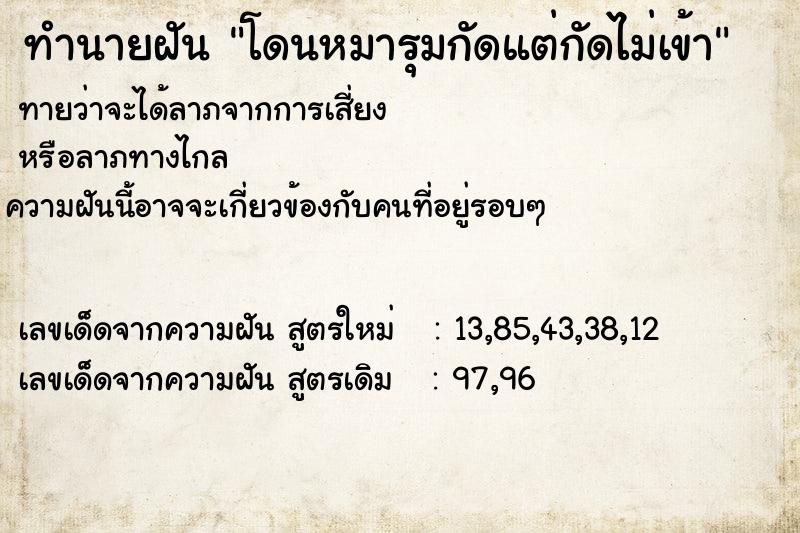 ทำนายฝันโดนหมารุมกัดแต่กัดไม่เข้า ทำนายฝันทำนายฝันโดนหมารุมกัดแต่กัดไม่เข้า
