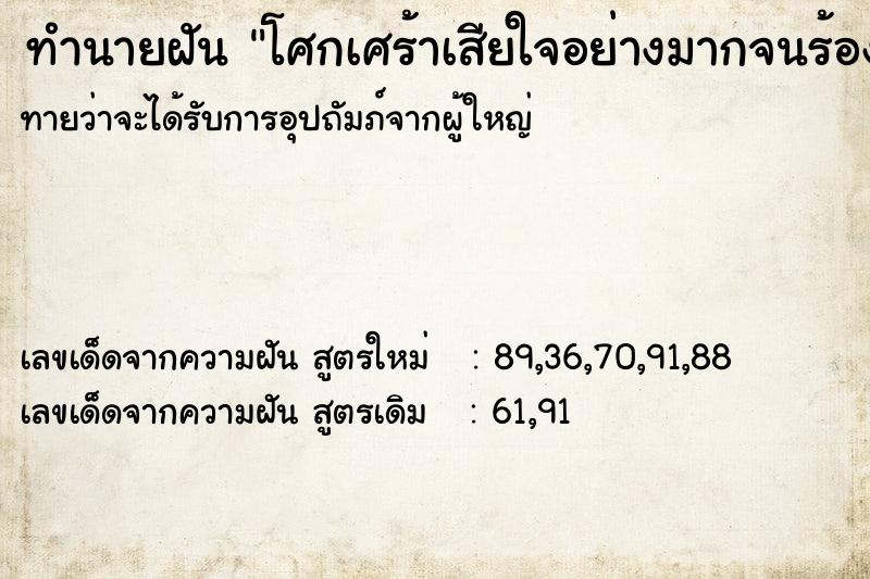 ทำนายฝันโศกเศร้าเสียใจอย่างมากจนร้องไห้ ทำนายฝันทำนายฝันโศกเศร้าเสียใจอย่างมากจนร้องไห้