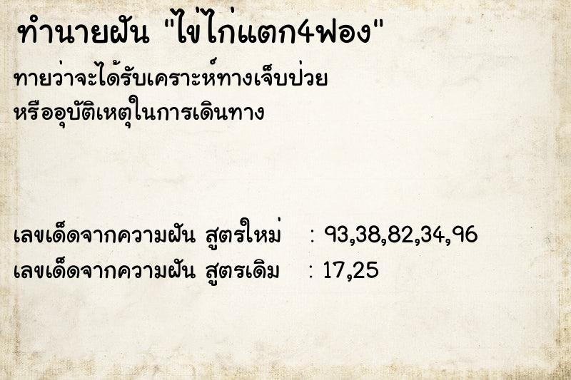 ทำนายฝันไข่ไก่แตก4ฟอง ทำนายฝันทำนายฝันไข่ไก่แตก4ฟอง
