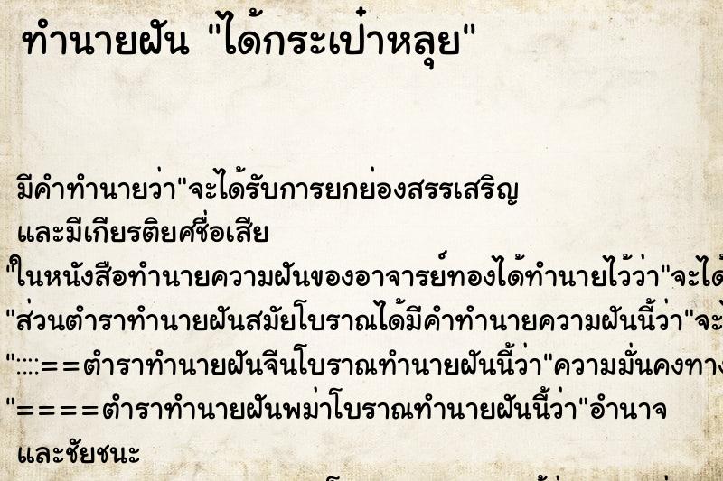 ทำนายฝันทำนายฝันได้กระเป๋าหลุย