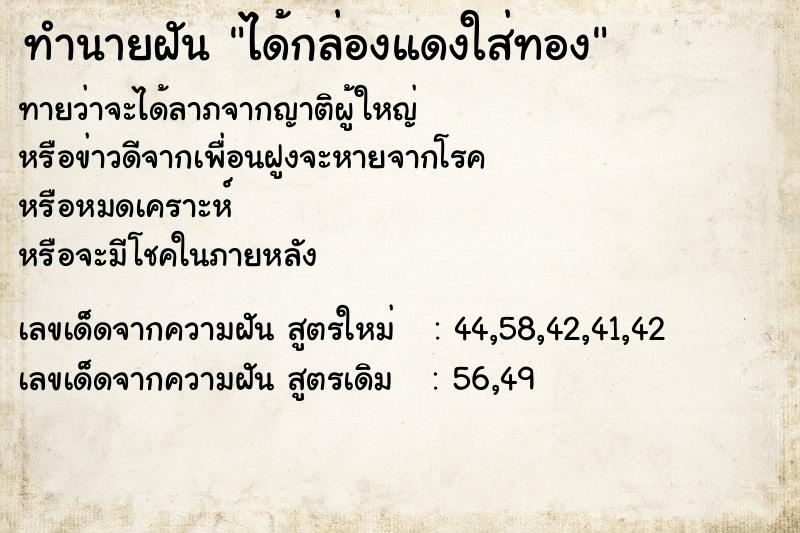 ทำนายฝันทำนายฝันได้กล่องแดงใส่ทอง