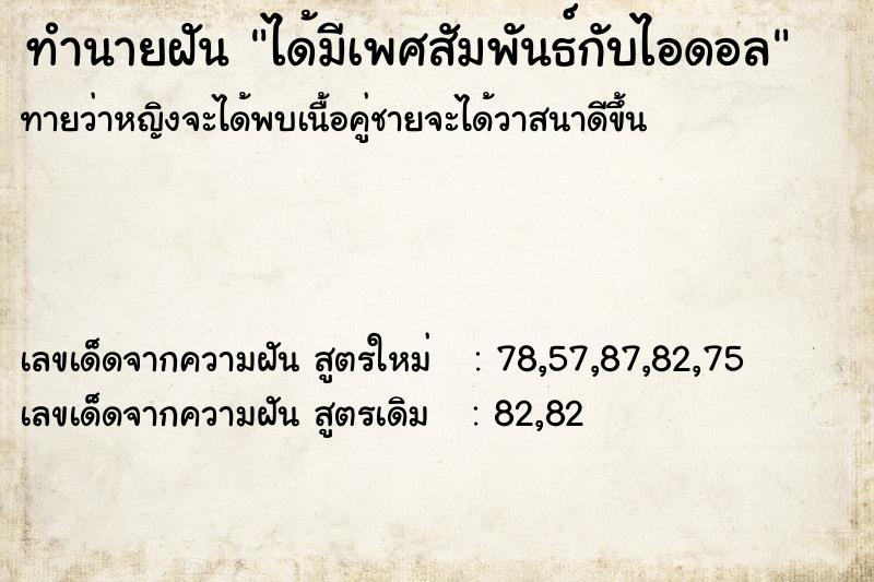 ทำนายฝันทำนายฝันได้มีเพศสัมพันธ์กับไอดอล