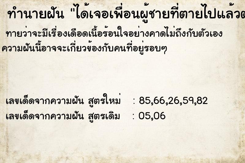 ทำนายฝันได้เจอเพื่อนผู้ชายที่ตายไปแล้วตอนเรียนมัธยม ทำนายฝันทำนายฝันได้เจอเพื่อนผู้ชายที่ตายไปแล้วตอนเรียนมัธยม