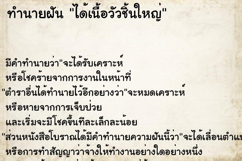 ทำนายฝัน ได้เนื้อวัวชิ้นใหญ่ ทำนายฝัน ได้เนื้อวัวชิ้นใหญ่