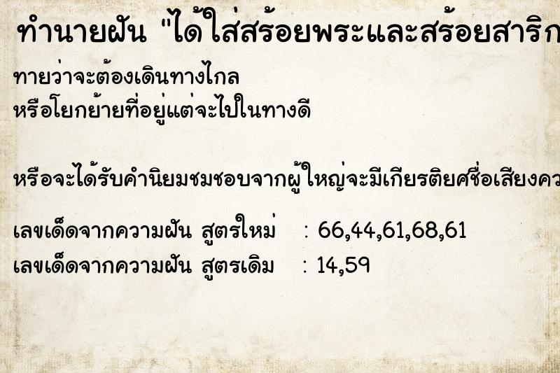 ทำนายฝัน ได้ใส่สร้อยพระและสร้อยสาริกา ทำนายฝัน ได้ใส่สร้อยพระและสร้อยสาริกา
