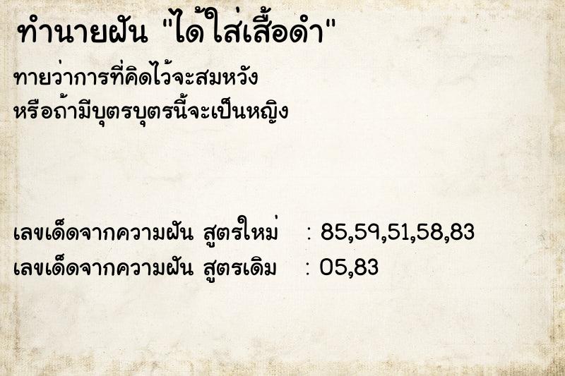 ทำนายฝันทำนายฝันได้ใส่เสื้อดำ