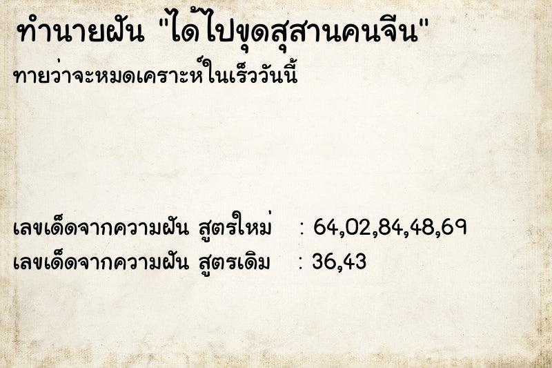ทำนายฝันทำนายฝันได้ไปขุดสุสานคนจีน