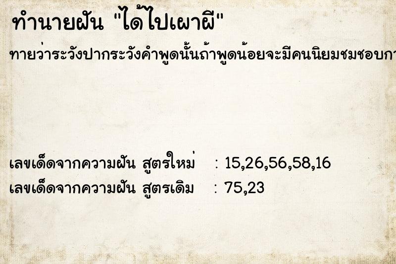 ทำนายฝันได้ไปเผาผี ทำนายฝันทำนายฝันได้ไปเผาผี