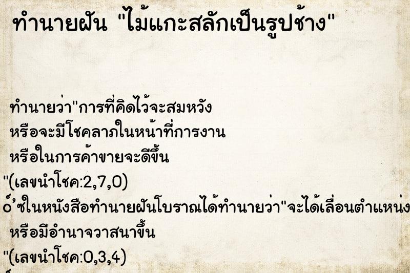 ทำนายฝัน ไม้แกะสลักเป็นรูปช้าง ตำราโบราณ แม่นที่สุดในโลก