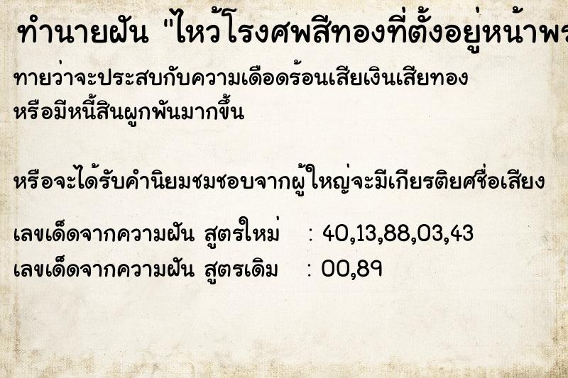 ทำนายฝันทำนายฝันไหว้โรงศพสีทองที่ตั้งอยู่หน้าพระประธานองค์ใหญ่