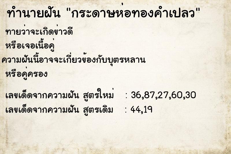 ทำนายฝันกระดาษห่อทองคำเปลว ทำนายฝันทำนายฝันกระดาษห่อทองคำเปลว