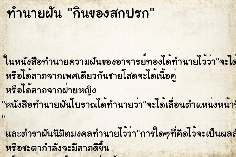 ทำนายฝัน กินของสกปรก ทำนายฝัน กินของสกปรก