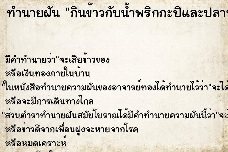 ทำนายฝัน กินข้าวกับน้ำพริกกะปิและปลาทู ทำนายฝัน กินข้าวกับน้ำพริกกะปิและปลาทู