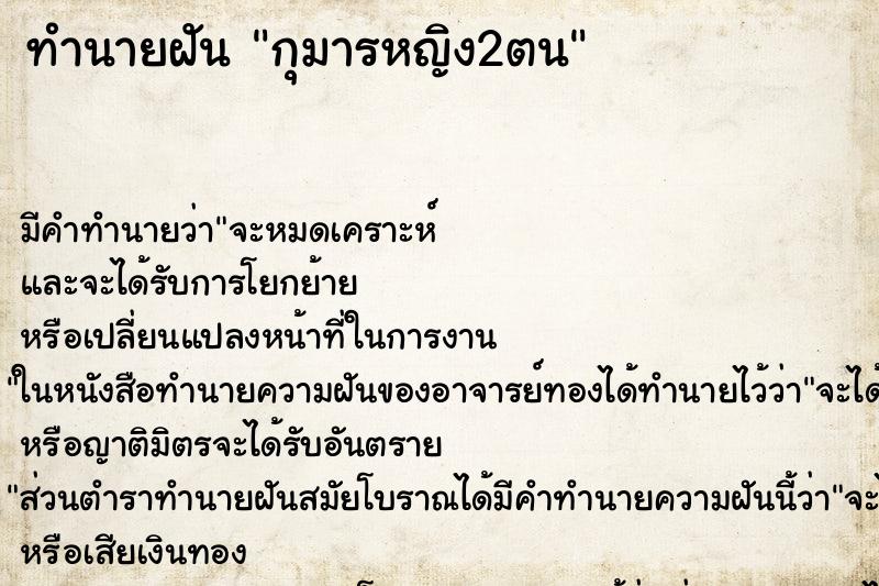 ทำนายฝันทำนายฝันกุมารหญิง2ตน