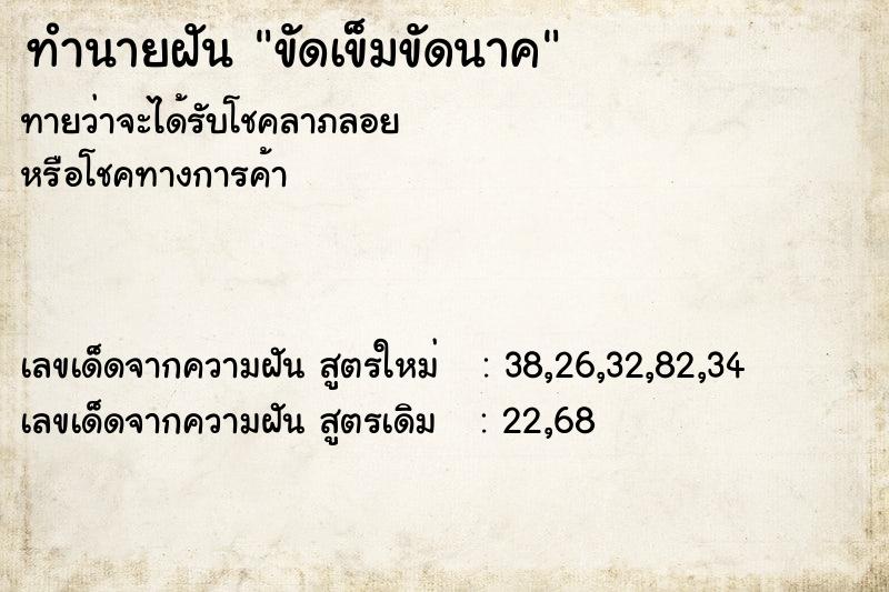 ทำนายฝันขัดเข็มขัดนาค ทำนายฝันทำนายฝันขัดเข็มขัดนาค