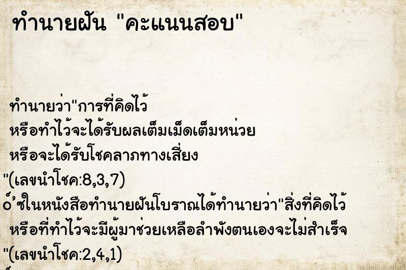 ทำนายฝันทำนายฝันคะแนนสอบ