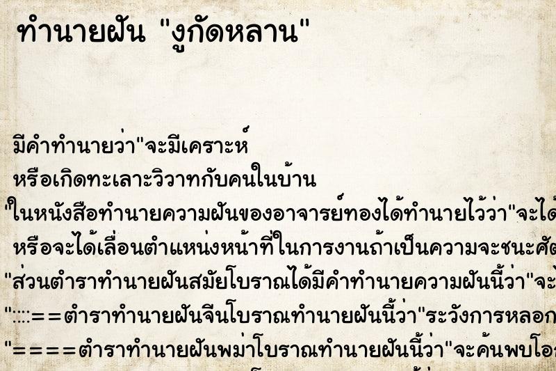 ทำนายฝันทำนายฝันงูกัดหลาน