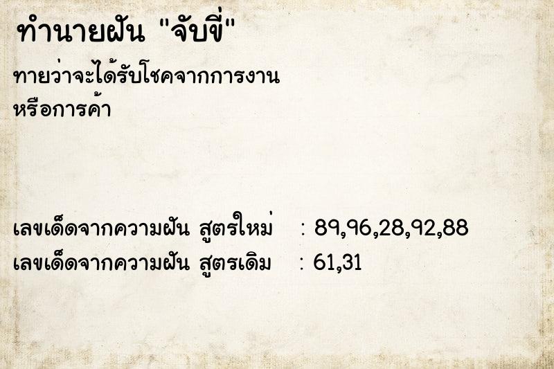 ทำนายฝันจับขี่ ทำนายฝันทำนายฝันจับขี่