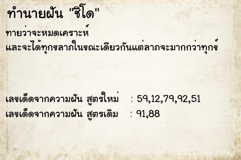 ทำนายฝันชิโด ทำนายฝันทำนายฝันชิโด