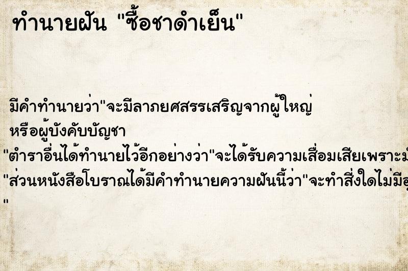 ทำนายฝันซื้อชาดำเย็น ทำนายฝันทำนายฝันซื้อชาดำเย็น