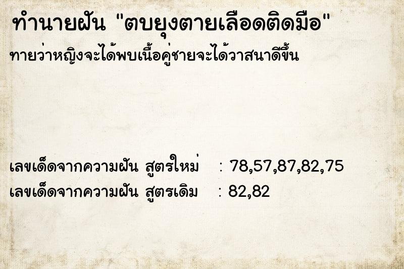 ทำนายฝันตบยุงตายเลือดติดมือ ทำนายฝันทำนายฝันตบยุงตายเลือดติดมือ