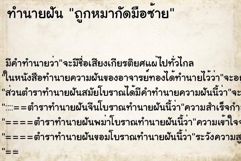 ทำนายฝันทำนายฝันถูกหมากัดมือซ้าย