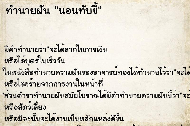ทำนายฝัน นอนทับขี้ ทำนายฝัน นอนทับขี้