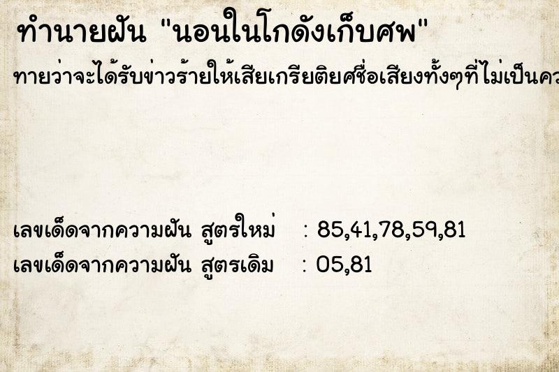 ทำนายฝันทำนายฝันนอนในโกดังเก็บศพ