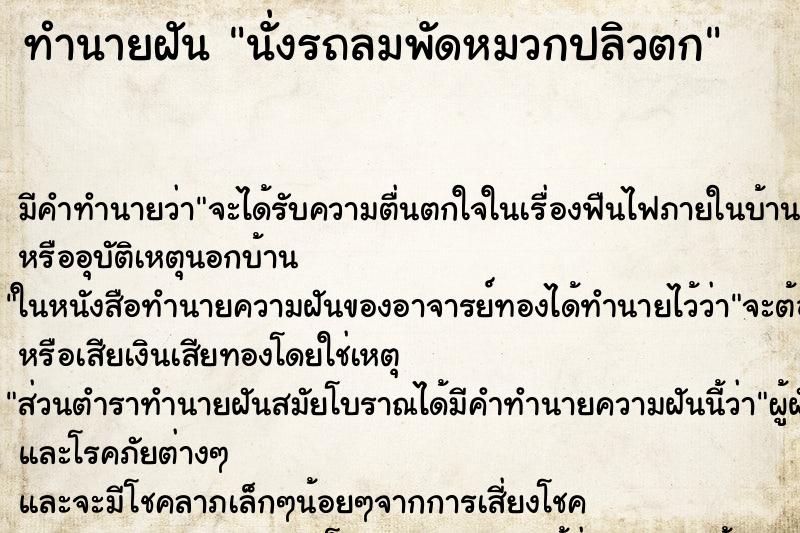 ทำนายฝัน นั่งรถลมพัดหมวกปลิวตก ทำนายฝัน นั่งรถลมพัดหมวกปลิวตก